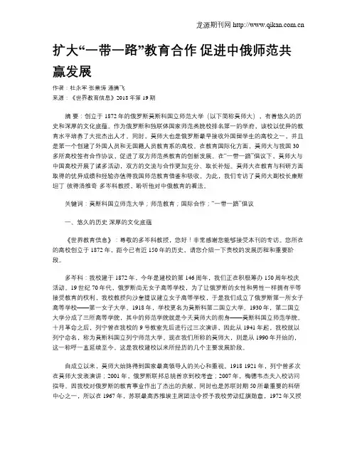 扩大“一带一路”教育合作 促进中俄师范共赢发展
