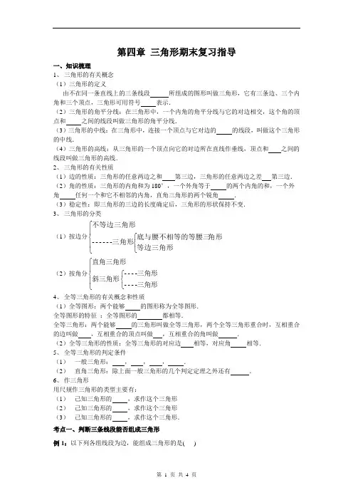 第四章 三角形期末复习指导