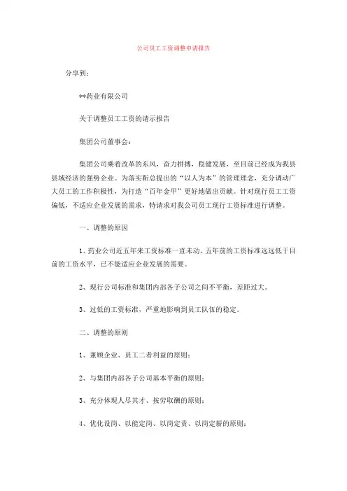 公司员工工资调整申请报告
