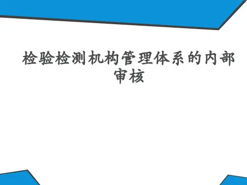 内审和管理评审PPT课件