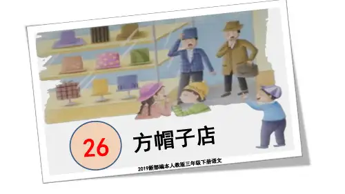 2019新部编本人教版三年级下册语文第26课《方帽子店》教学课件