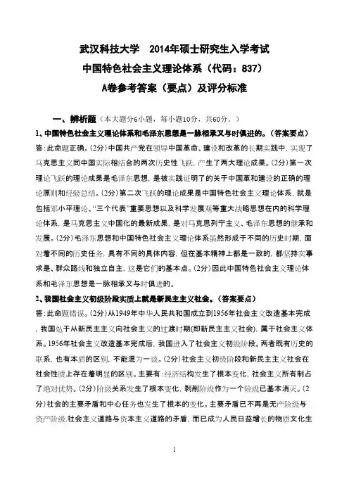 武汉科技大学中国特色社会主义理论体系(A卷答案)2014考研专业课真题