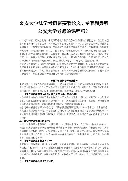 公安大学法学考研需要看论文、专著和旁听公安大学老师的课程吗？