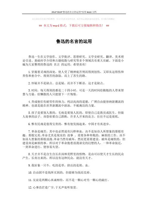 2018-2019-鲁迅的名言的运用-实用word文档 (4页)