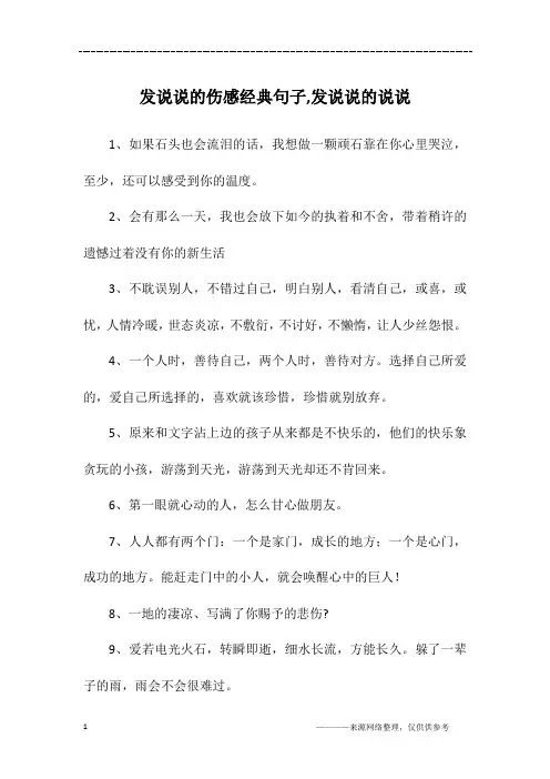 发说说的伤感经典句子,发说说的说说