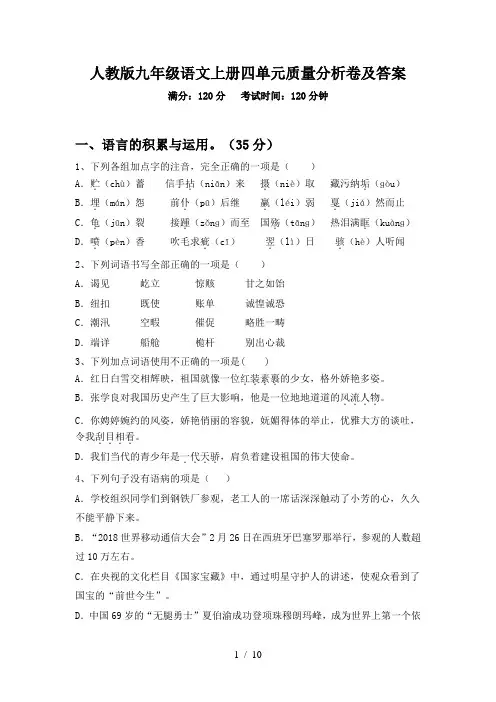 人教版九年级语文上册四单元质量分析卷及答案