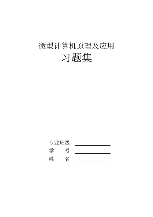微机原理习题答案