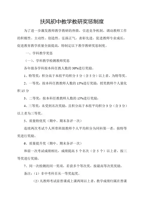 教学教研奖惩办法