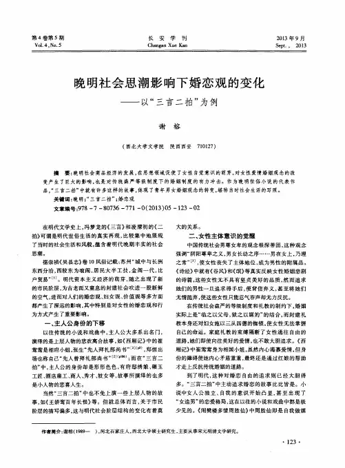 晚明社会思潮影响下婚恋观的变化——以“三言二拍”为例
