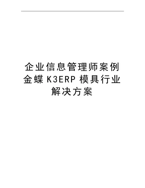 最新企业信息师案例金蝶k3erp模具行业解决方案