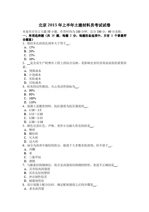 北京2015年上半年土建材料员考试试卷