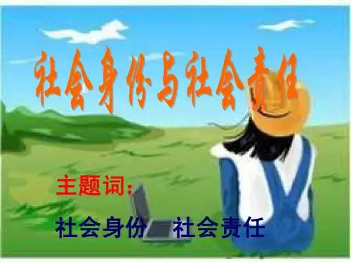 八年级政治社会身份与社会责任1