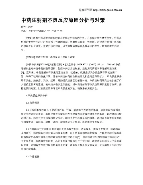 中药注射剂不良反应原因分析与对策