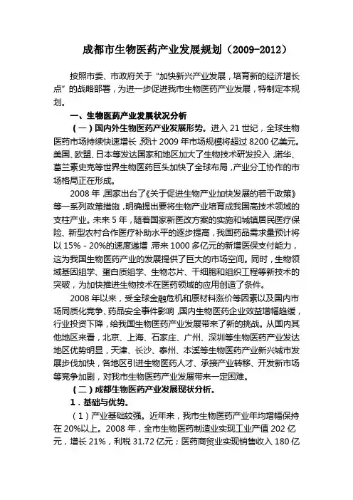 成都市生物医药产业发展规划20092012
