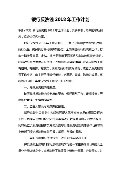 银行反洗钱2018年工作计划