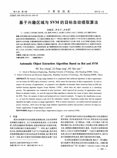 基于兴趣区域与SVM的目标自动提取算法