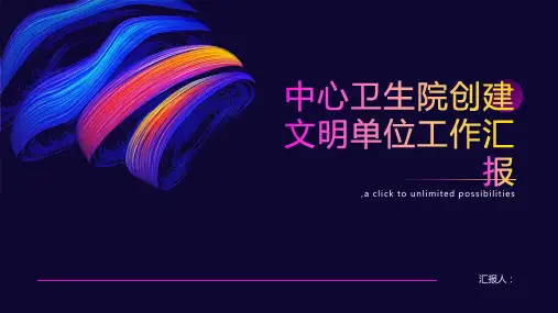 中心卫生院创建文明单位工作汇报材料