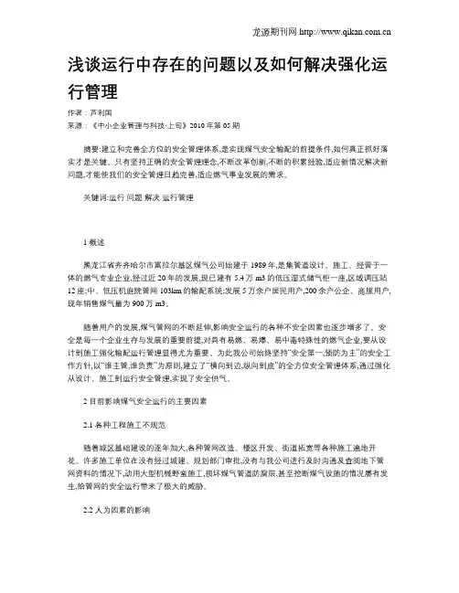 浅谈运行中存在的问题以及如何解决强化运行管理