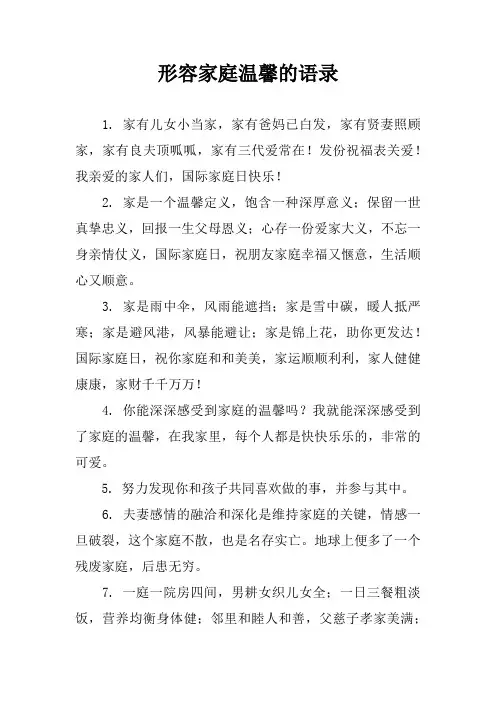 形容家庭温馨的语录