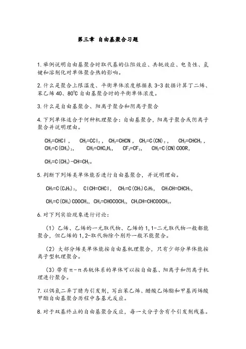高分子化学-潘祖仁-习题答案-自由基聚合