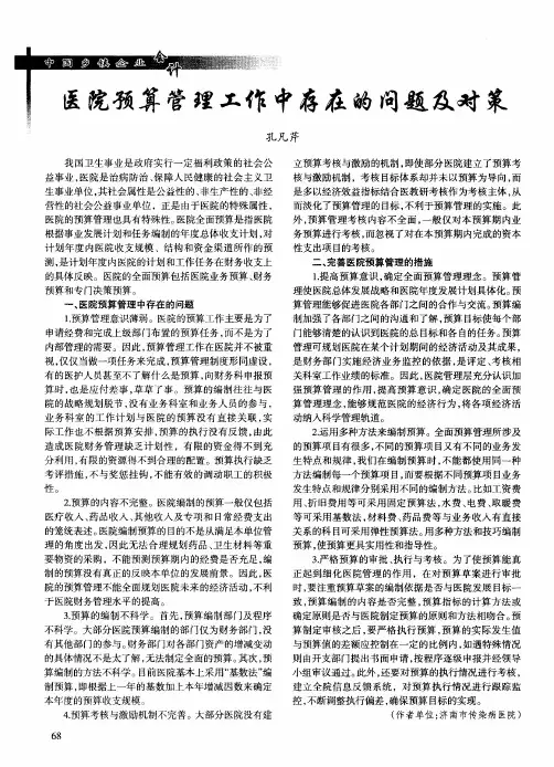 医院预算管理工作中存在的问题及对策