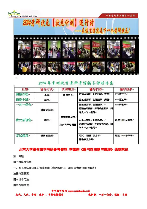 育明考研：北京大学图书馆学考研参考资料_李国新《图书馆法制与管理》课堂笔记