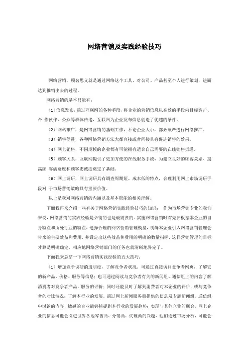 网络营销及实践经验技巧