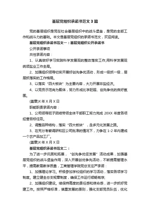 基层党组织承诺书范文3篇