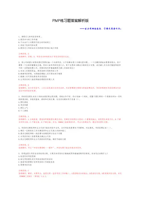 PMP项目管理专业人员资格认证考试--答案版