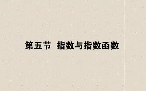 2020版高中全程复习方略数学(文)课件第二章 函数、导数及其应用 2.5 