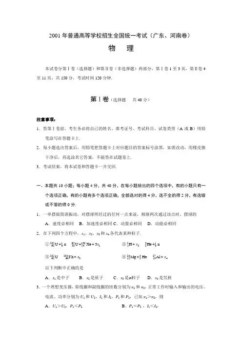 2001年普通高等学校招生全国统一考试广东河南卷