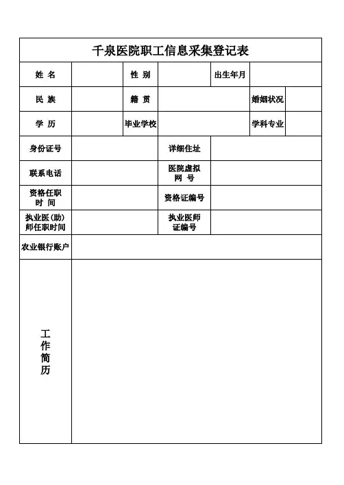 职工信息采集登记表