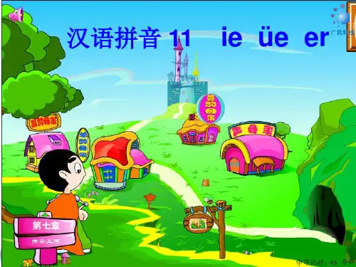 新版一年级上册-汉语拼音11 ie ue er 人教(部编版) (共11张PPT)