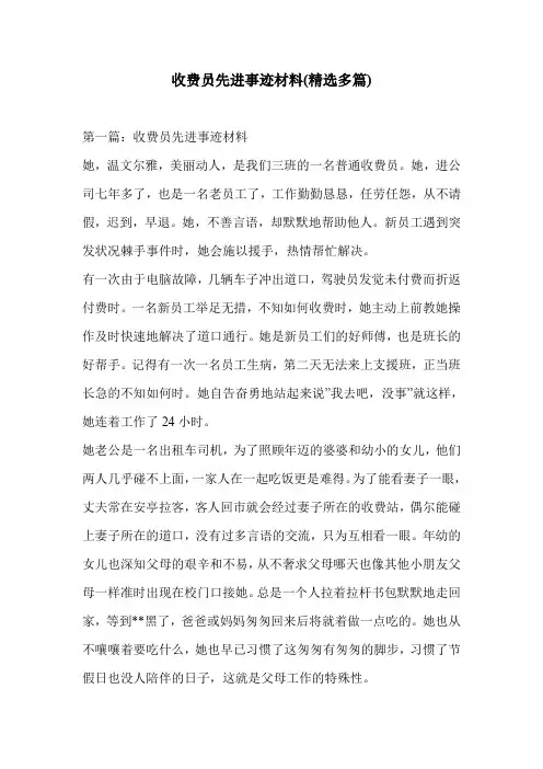 收费员先进事迹材料(精选多篇)