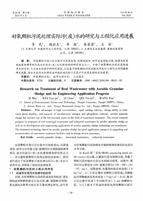 好氧颗粒污泥处理实际污(废)水的研究与工程化应用进展