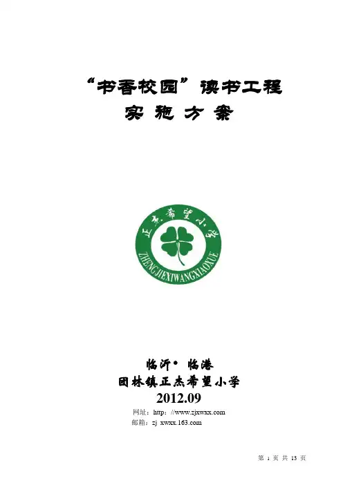 书香校园读书工程实施方案