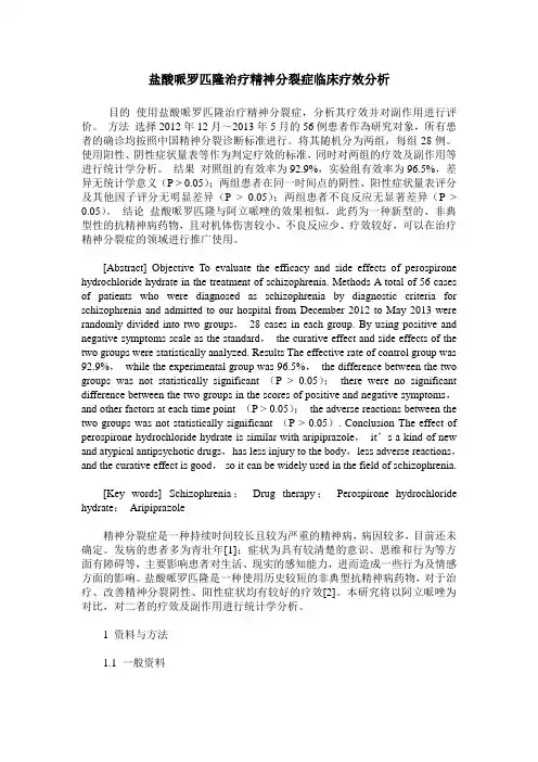盐酸哌罗匹隆治疗精神分裂症临床疗效分析 2