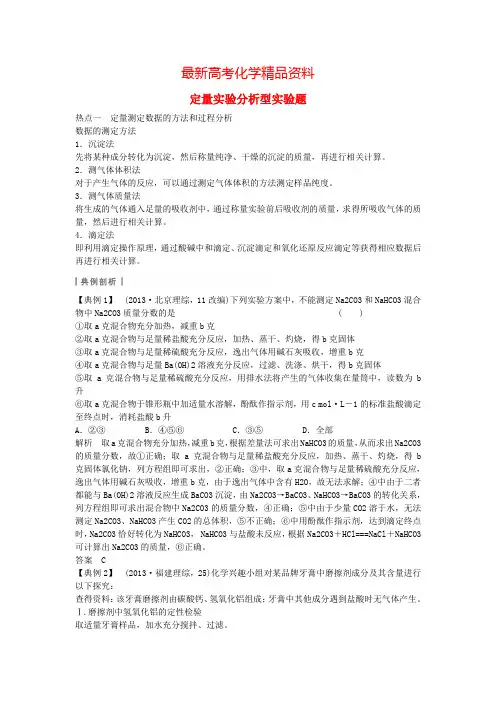 最新高三化学一轮复习：定量实验分析型实验题【含答案】