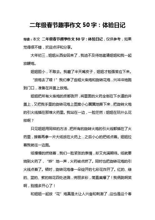 二年级春节趣事作文50字：体验日记