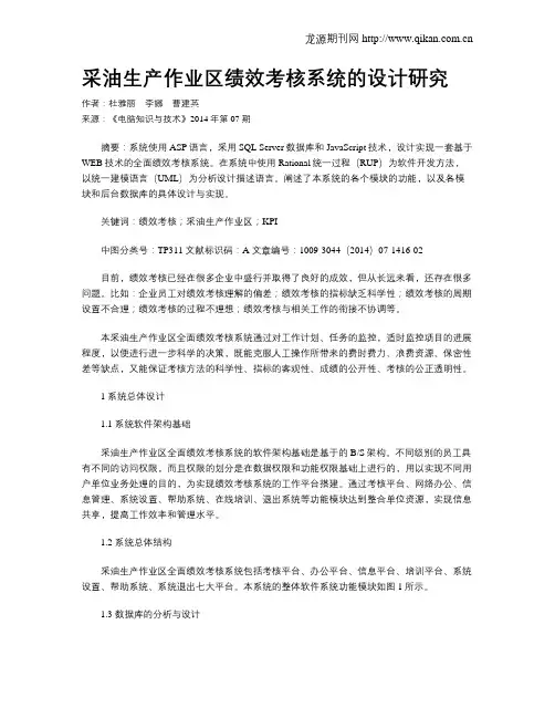 采油生产作业区绩效考核系统的设计研究