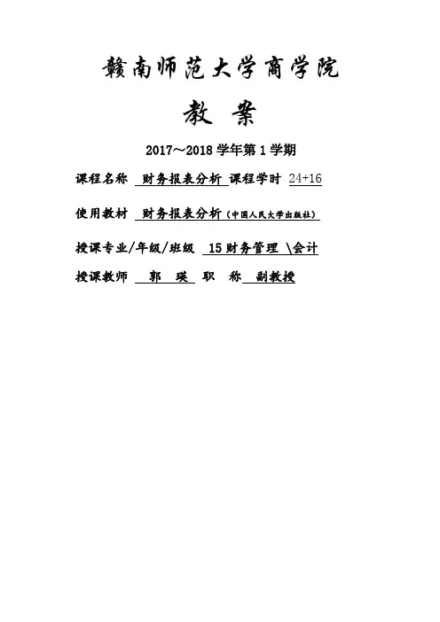 财务报表分析教案课程