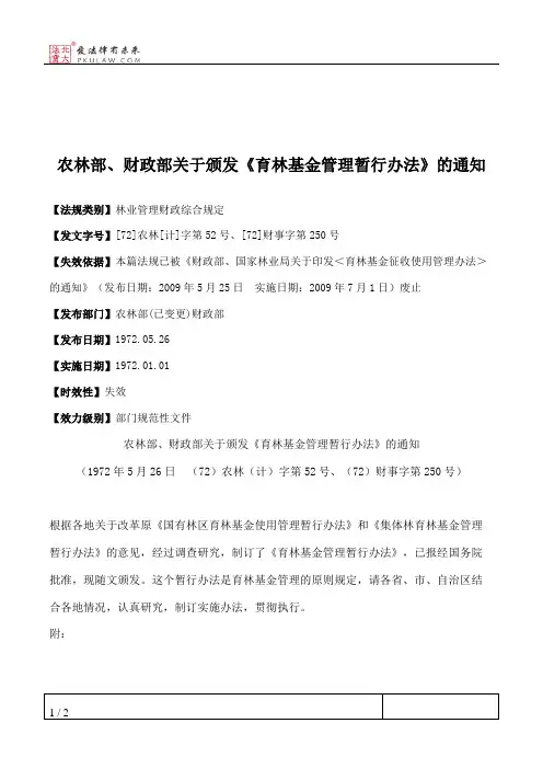 农林部、财政部关于颁发《育林基金管理暂行办法》的通知