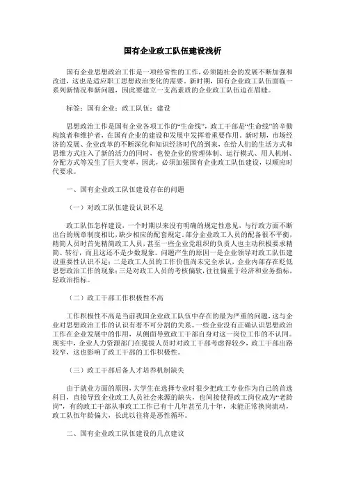国有企业政工队伍建设浅析
