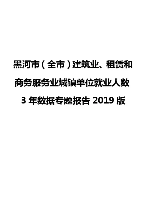 黑河市(全市)建筑业、租赁和商务服务业城镇单位就业人数3年数据专题报告2019版