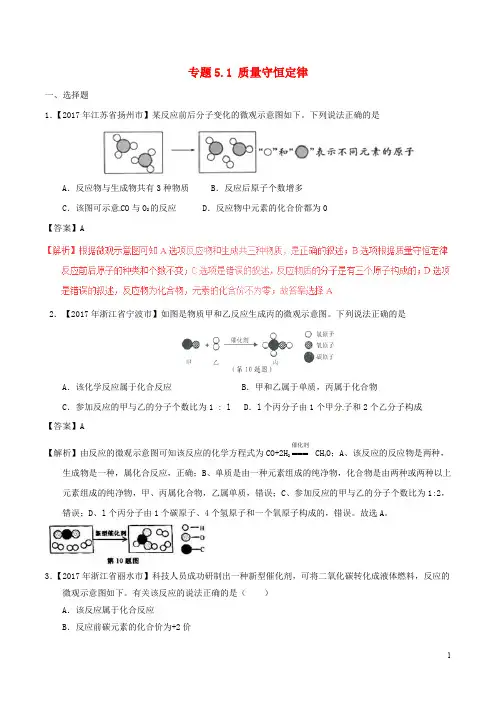2017年中考化学试题分项版解析汇编第01期专题5.1质量守恒定律含解析20170810126