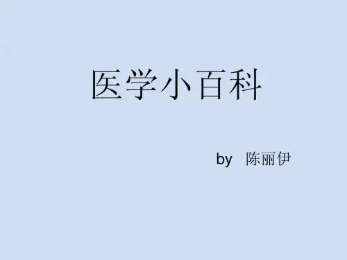 医学小百科