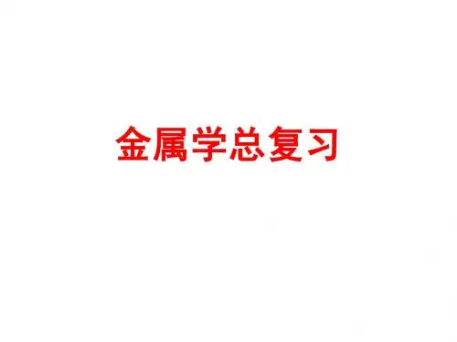 金属学总复习
