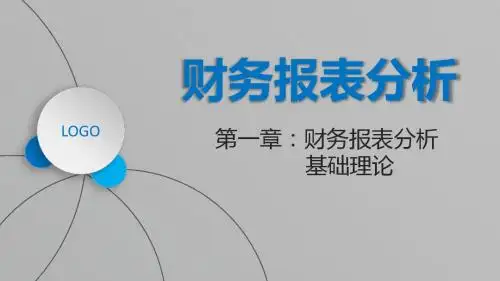财务报告分析PPT第一章