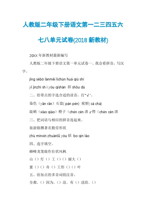 人教版二年级下册语文第一二三四五六七八单元试卷(2018新教材)