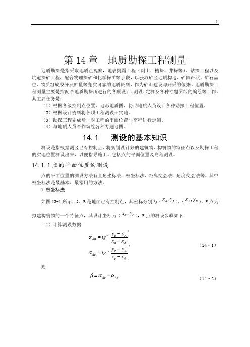 第14章矿山项目工程测量